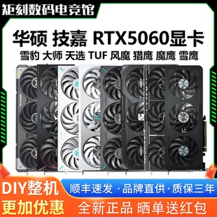 技嘉RTX5060风魔猎鹰魔鹰雪鹰雪豹大师巨齿鲨天选TUF萌宠游戏显卡