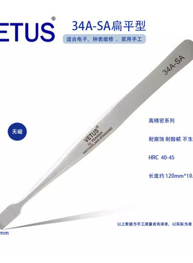 正品VETUS 34A-SA不锈钢高精密镊子大平头斜铲邮票镊子