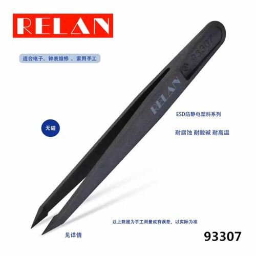RELAN 防静电黑色碳纤维塑胶镊子白色绝缘镊子无尘净化间塑料镊子