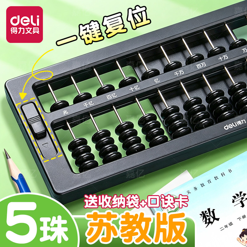 得力算盘二年级上册小学生专用儿童珠心算一年级幼儿园五珠珠算老式5珠7珠13档数字数学学具算术算数教具神器