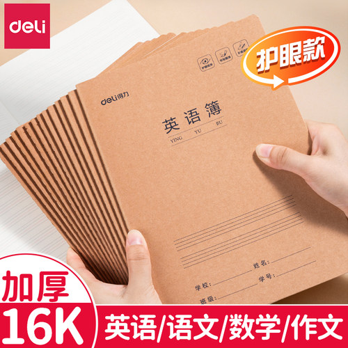 得力英语本16k作业本子小学生专用作文语文本初中生英文笔记本批发牛皮纸练习本薄3加厚数学三年级四五三到六
