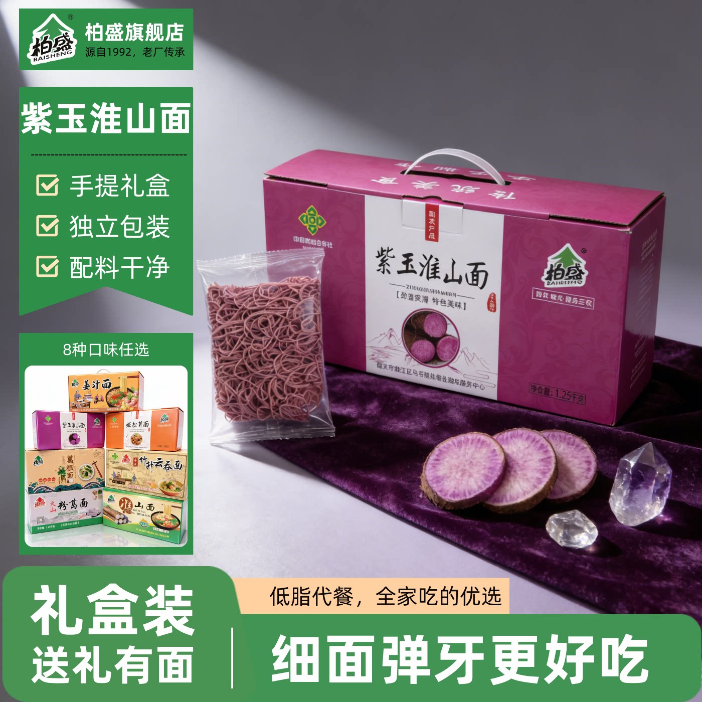 柏盛特色美味紫玉淮山面条礼盒装劲道爽滑高端热销传统条纹面条