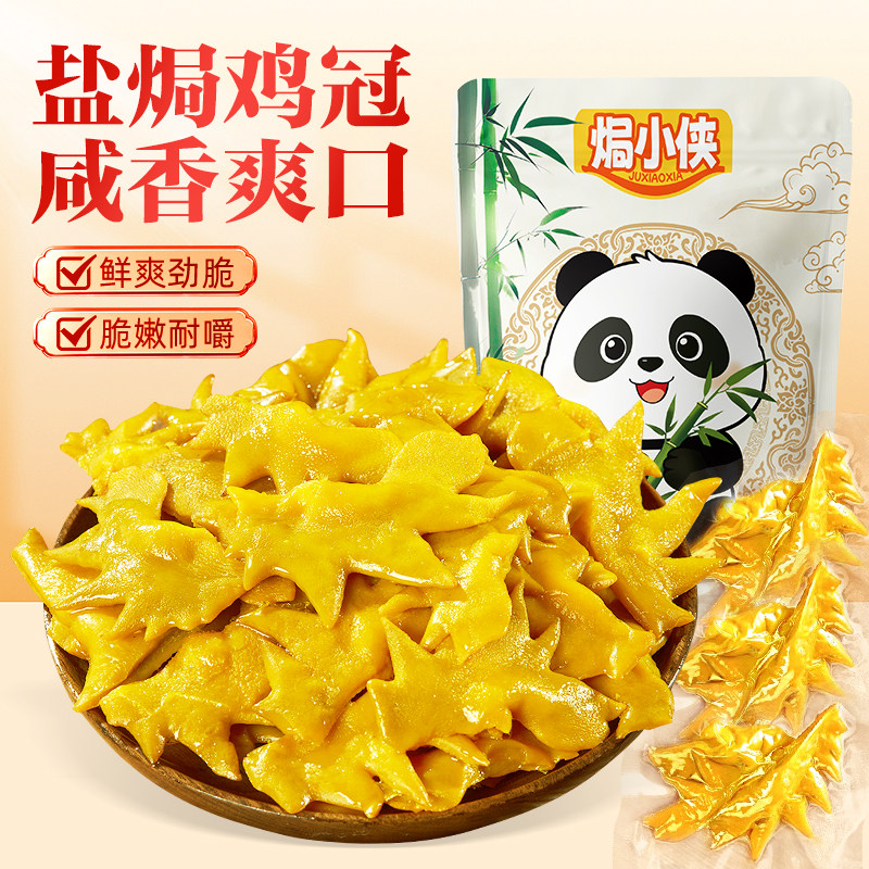 【焗小侠】盐焗鸡冠香辣卤味熟食即食休闲鸡肉办公室零食客家特产