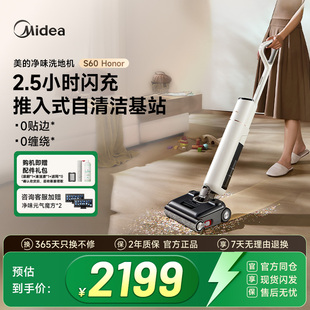 美 净味洗地机S60Honor推入式 基站自清洁吸拖洗一体 旗舰新品