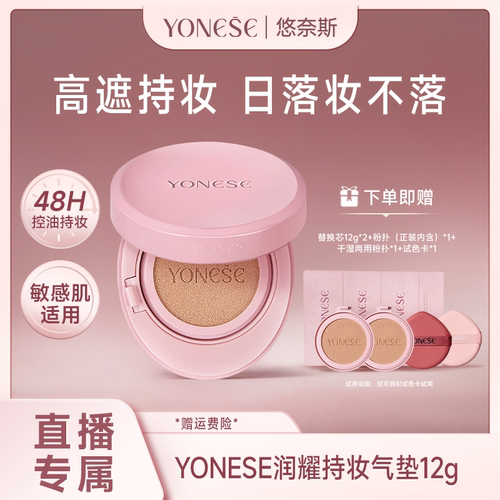YONESE悠奈斯润耀持妆气垫12g