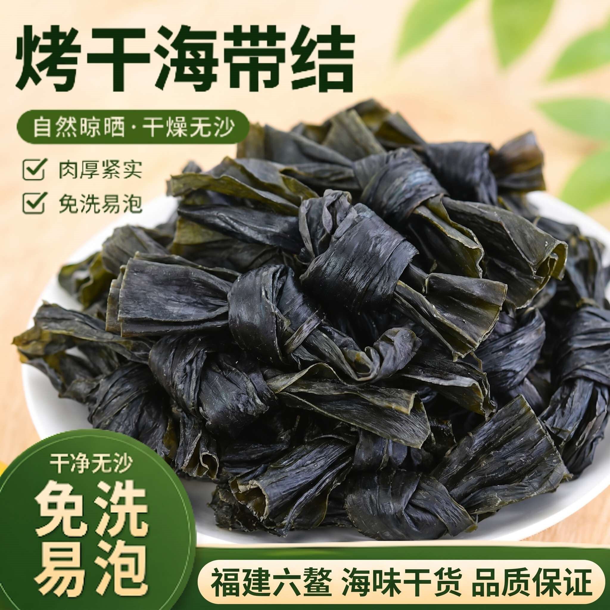 福建六鳌烘干海带结干货淡干无盐无沙海带扣新鲜炖汤火锅凉拌食材