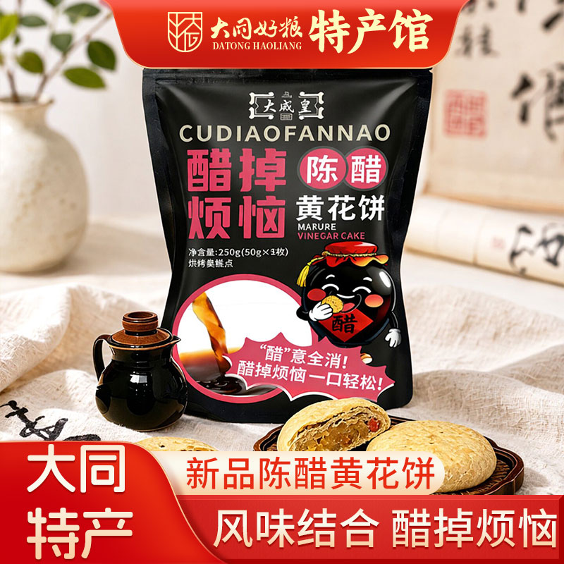 大同特产陈醋黄花饼山西名吃文创新品中式营养糕点零食小吃伴手礼