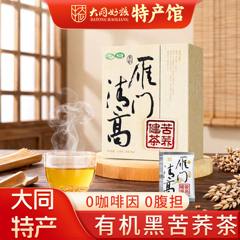 雁门清高有机黑苦荞茶山西特产春日礼盒荞麦养生茶送长辈独立小袋