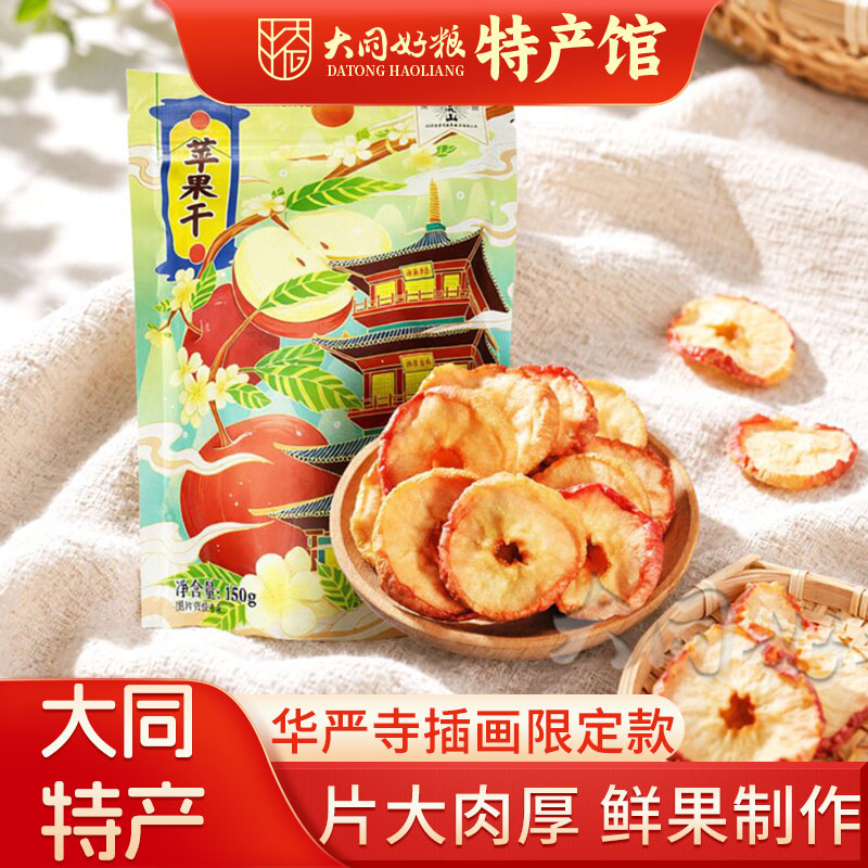 龙混山苹果干150g沙果干无核苹果脯晒干山西特产大同华严寺文旅版