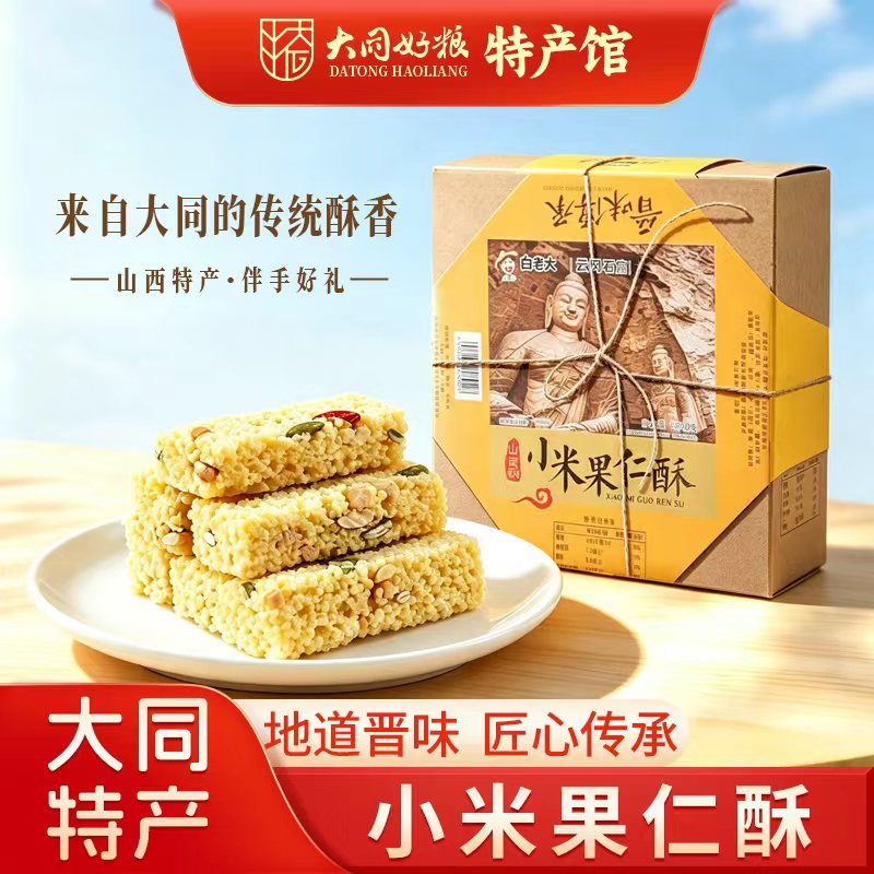 大同特产小米果仁酥220g山西白老大小米酥盒装米花糖传统小吃点心