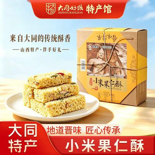 大同特产小米果仁酥220g