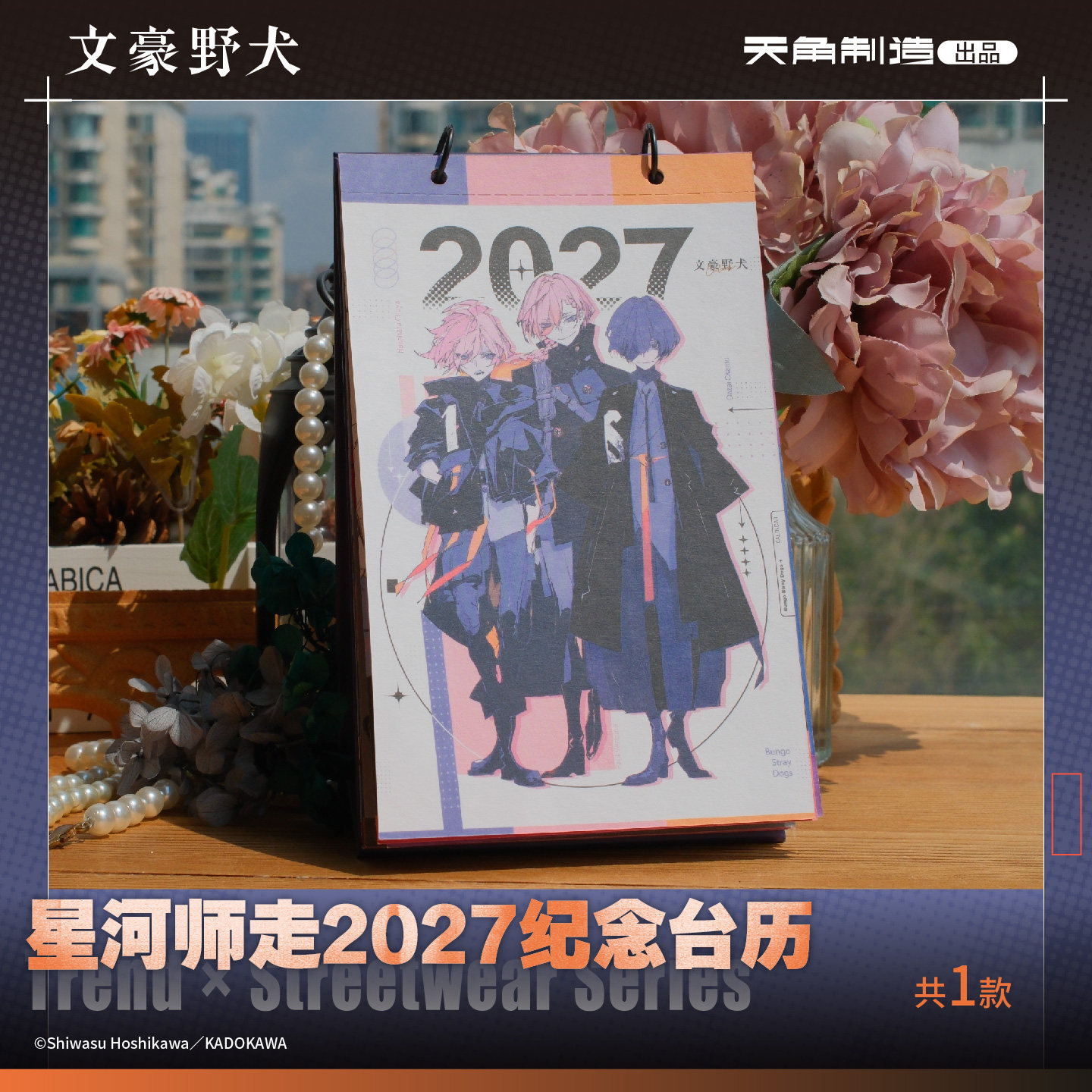 【全款预售】文豪野犬星河师走2027纪念台历官方正版周边收藏谷子