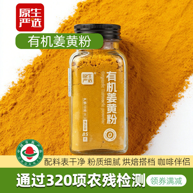 原生严选有机姜黄粉纯天然粉粉食品调料粉烘搭档焙咖啡伴侣冲饮茶