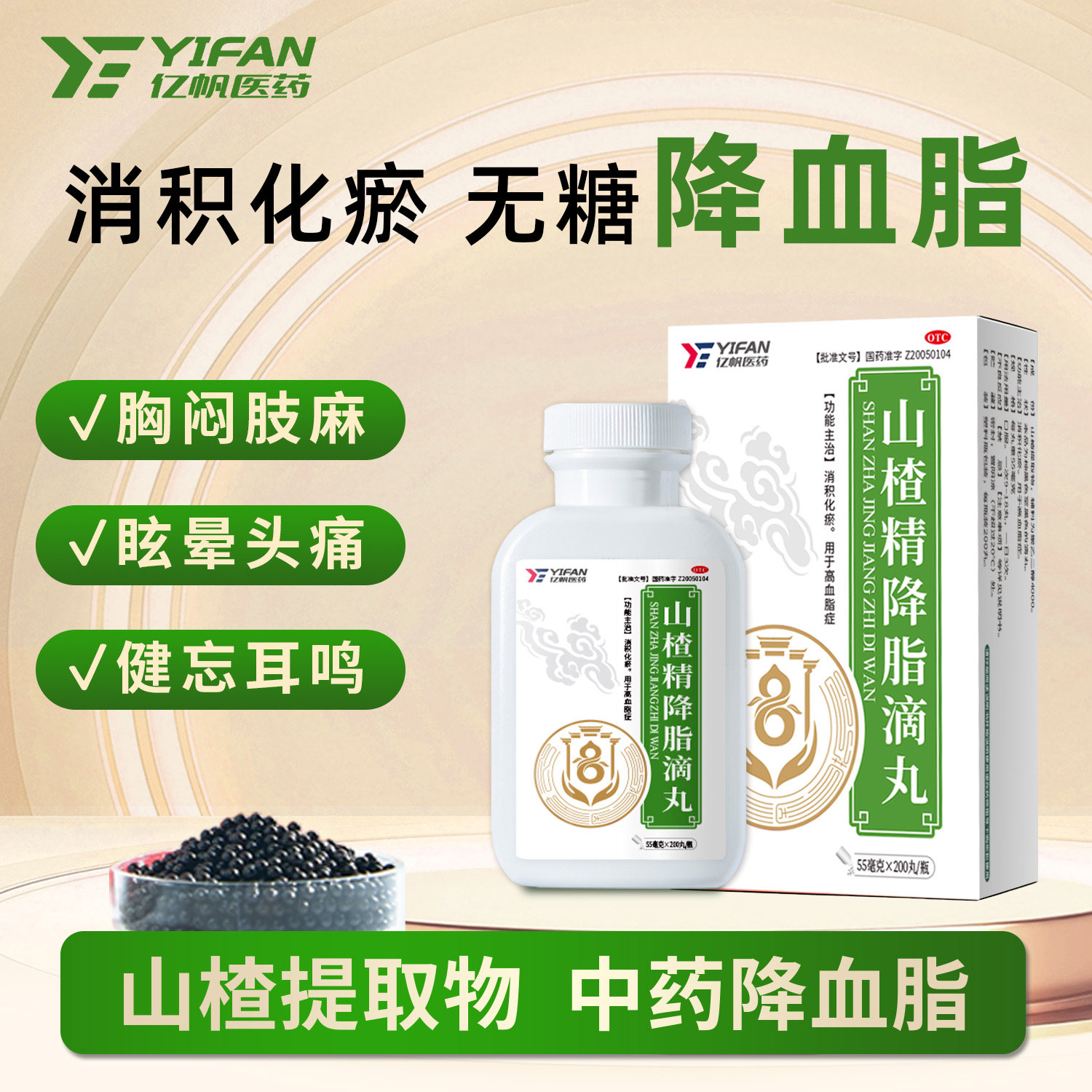 [亿帆]山楂精降脂滴丸55mg*200丸*1瓶/盒