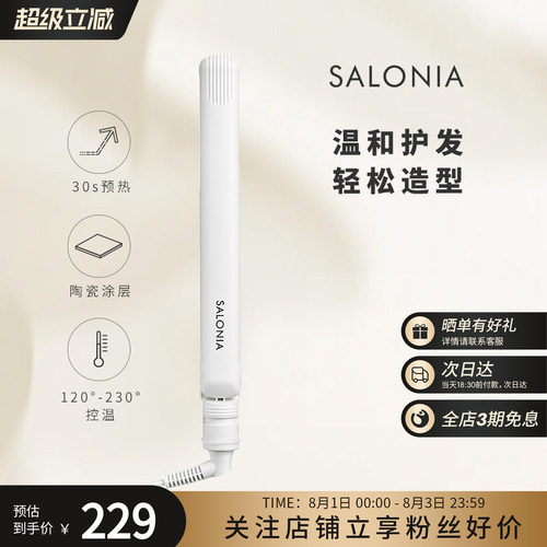 SALONIA负离子便携直板夹24mm白