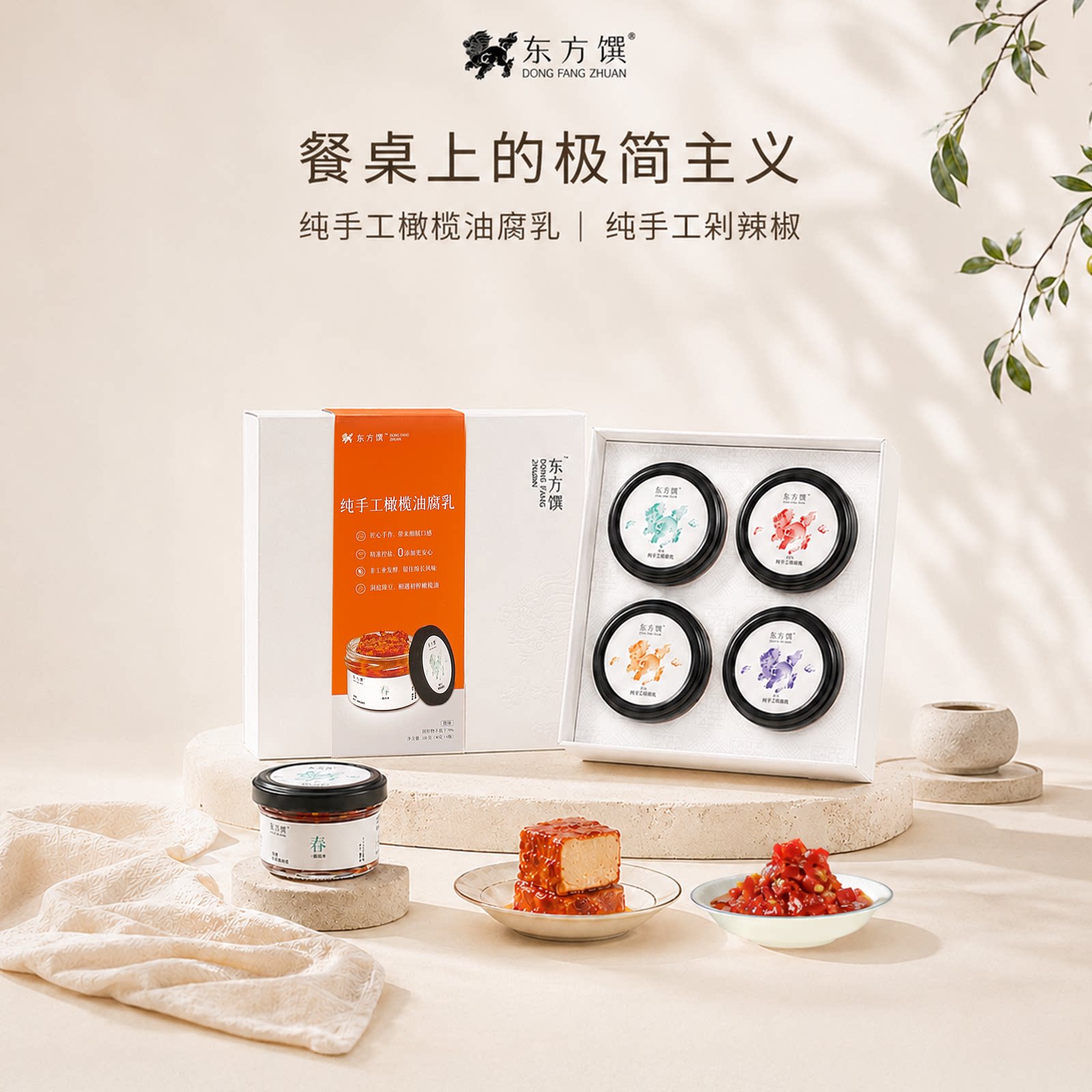 东方馔佐餐小食套装豆腐乳剁辣椒酱精致小罐高端礼品湖南特产微辣