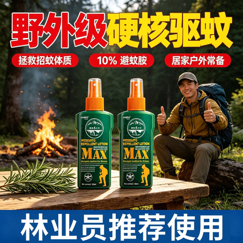 驱蚊液户外防蚊喷雾强效神器