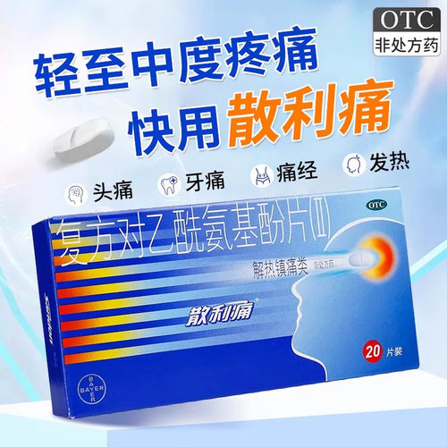 散利痛复方对乙酰氨基酚片20片感冒发热疼痛头痛关节痛偏头痛牙痛