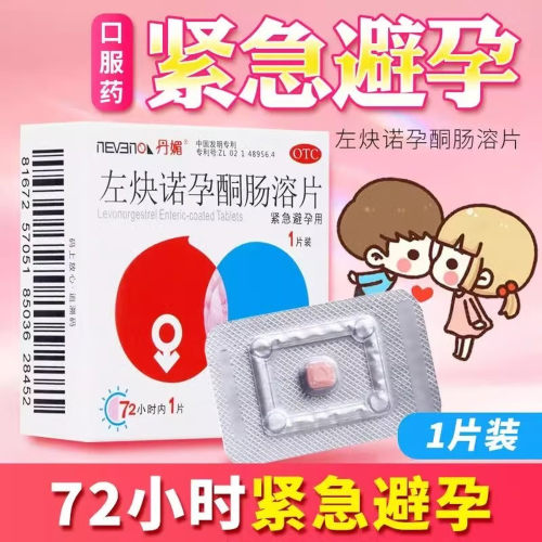 丹媚左炔诺孕酮肠溶片1片房事后72小时服用女性紧急避孕药体外排