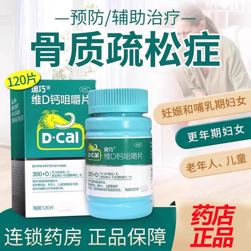 迪巧碳酸钙d3咀嚼片120片哺乳更年期妇女老人儿童钙补充骨质疏松
