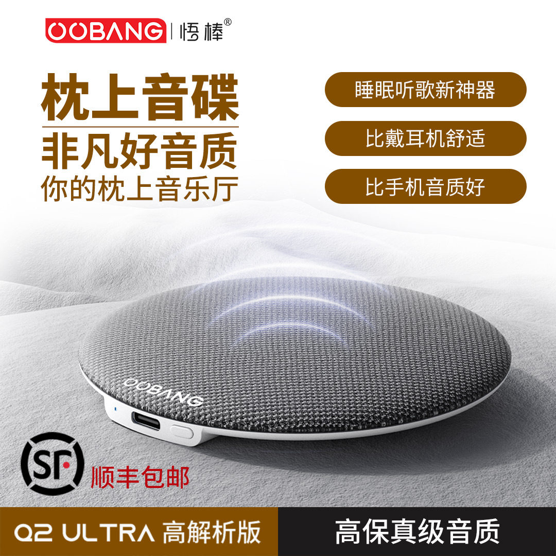 悟棒官方正品枕上音碟蓝牙音响听歌听书助眠高音质超薄枕下音箱Q2
