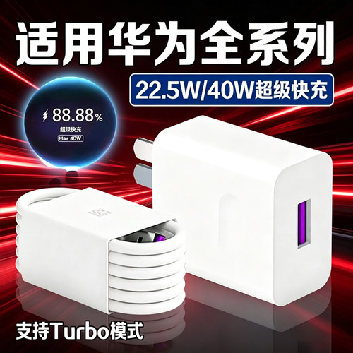 适用华为40W超级快充P40Pro充电器头Mate30E/Nova7/6/5手机充电头22.5W荣耀20S畅享80/70Plus/60X/50Z十+套装
