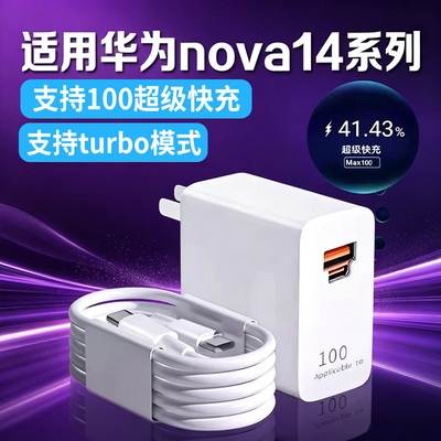 适用华为Nova14 pro充电器MAX100超级快充华为nova14快充头nova14pro充电插头nova14闪充头数据线加长2米套装