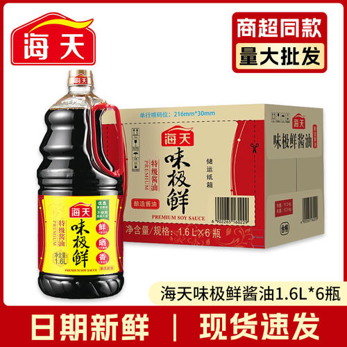 海天味极鲜1.6L*6桶整箱特级酿造酱油生抽凉拌炒菜增香家用商用b