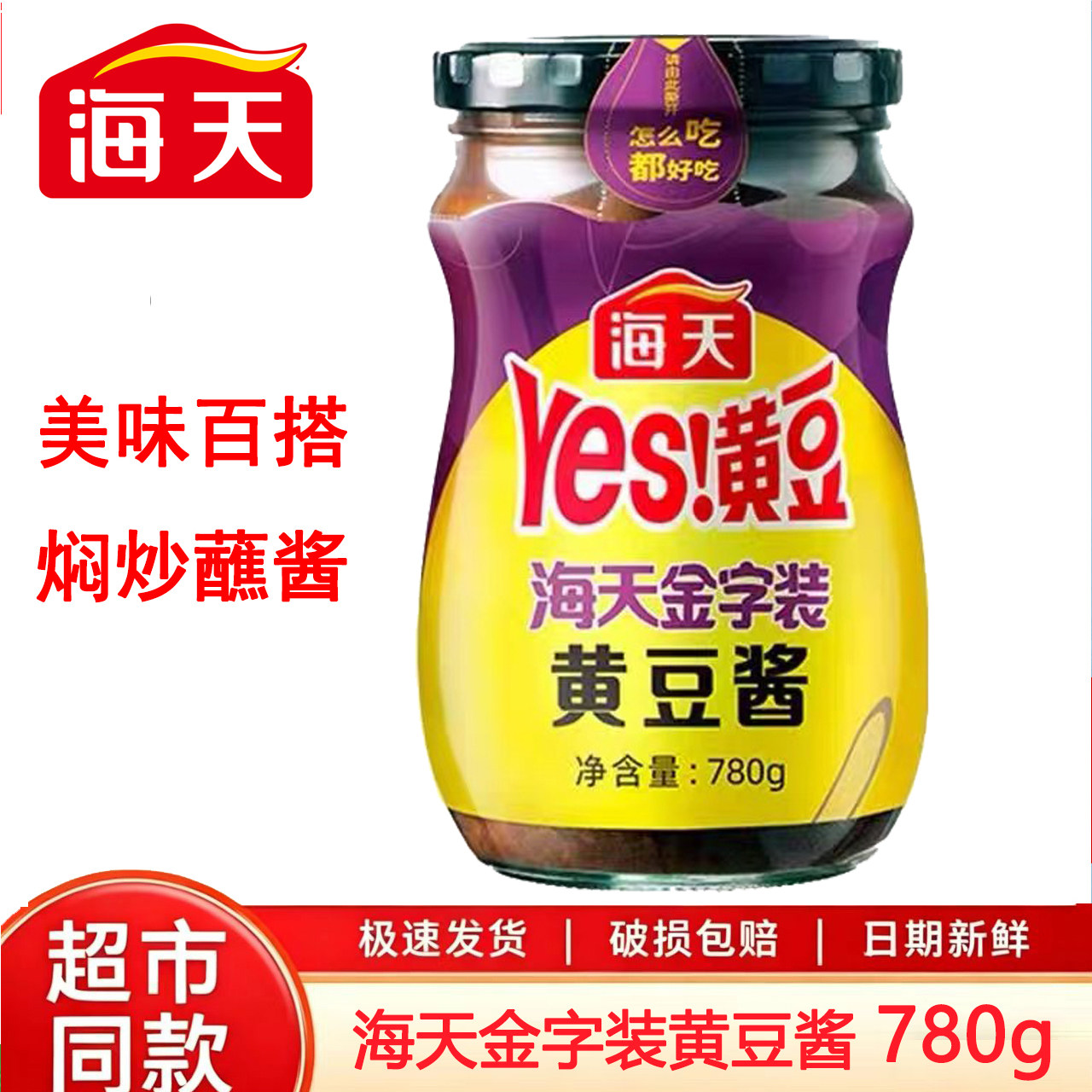 海天金字装黄豆酱780g家用商用拌饭酱炒菜拌饭拌面酱烹饪调味批发