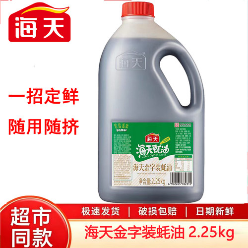 海天蚝油金字装2.25kg大桶蚝汁炒菜调味品商用提鲜火锅腌制提味m2