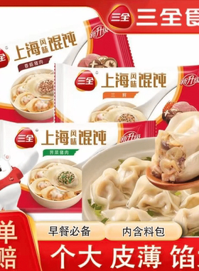 【到手10袋】三全上海风味馄饨三鲜香菇猪肉馄饨薄皮云吞飘香馄饨