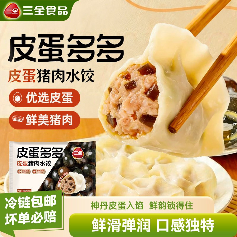 三全皮蛋猪肉水饺速食早餐夜宵