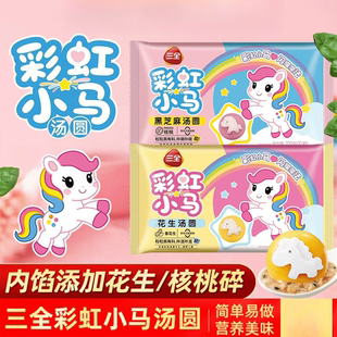 三全彩虹小马汤圆经典黑芝麻花生卡通元宵速冻半成品早餐汤圆