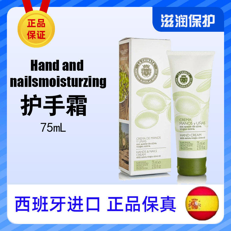 西班牙LaChinata希那塔橄榄油护手霜保湿改善手部倒刺干燥75ML