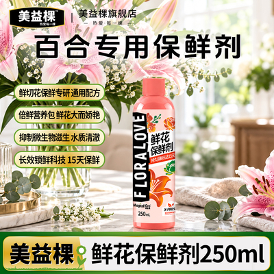 美益棵鲜花保鲜营养液