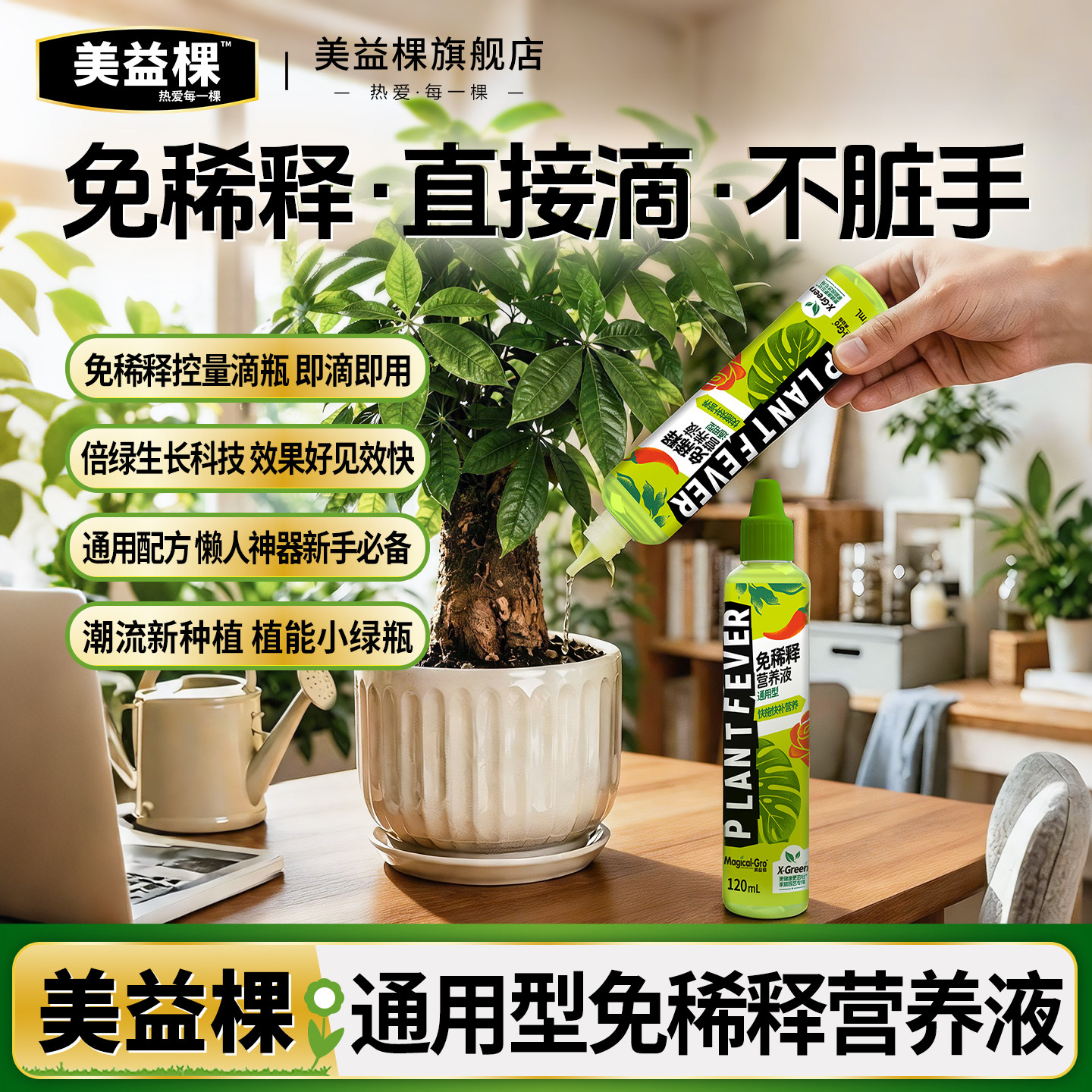 美益棵免稀释营养液盆栽植物通用型花卉绿植多肉浓缩液体肥花肥料