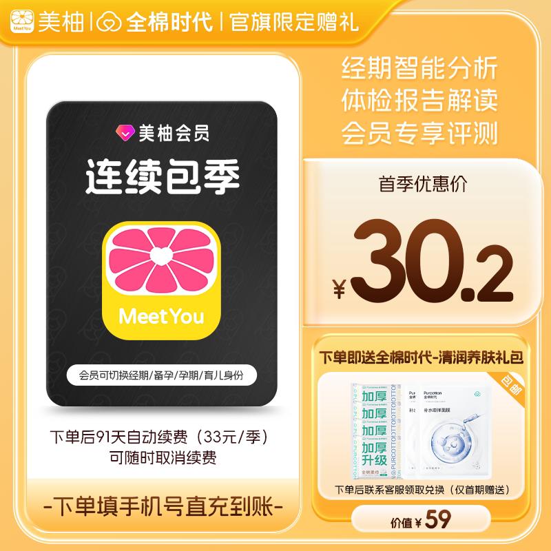 【连续包季 送全棉时代礼包】美柚会员3个月 经期预测健康度分析图片