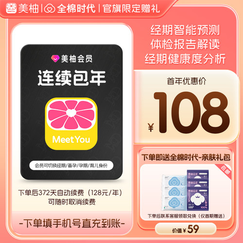 【连续包年 送全棉时代礼包】美柚会员12个月app经期预测健康度
