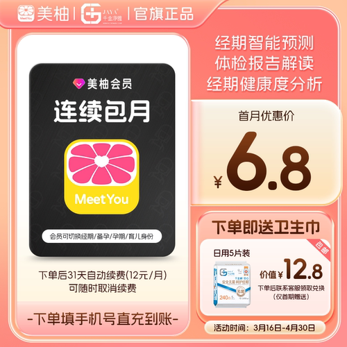 【到期续订月卡 送卫生巾】美柚会员1个月 app经期预测健康度分析