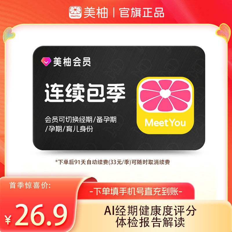 【到期续订季卡】美柚会员3个月 app经期预测健康度分析