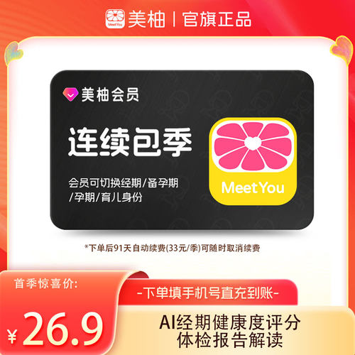 【到期续订季卡】美柚会员3个月 app经期预测健康度分析