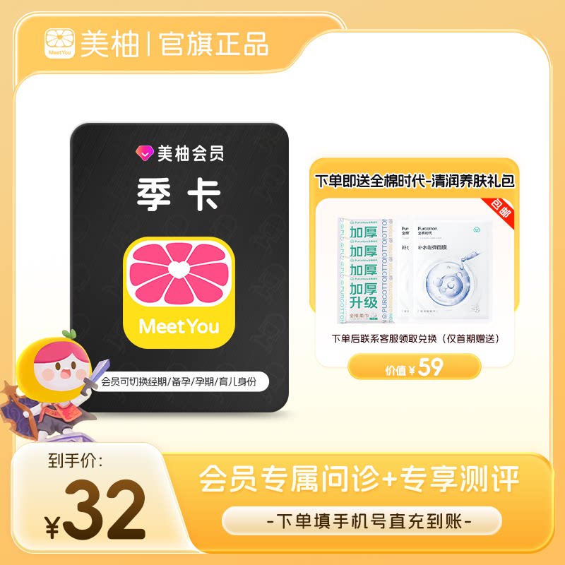 【直充 送全棉时代礼包】美柚会员3个月季卡 经期预测健康度分析图片