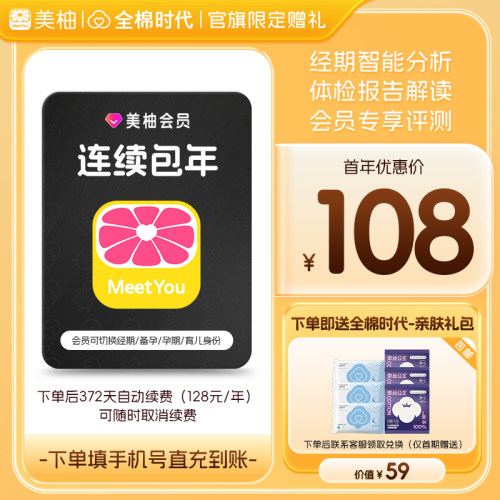 【连续包年 送全棉时代礼包】美柚会员12个月 经期预测健康度分析