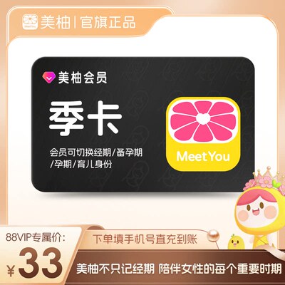 【88VIP专享】美柚会员季卡 经期预测健康度分析专享问诊优惠测评