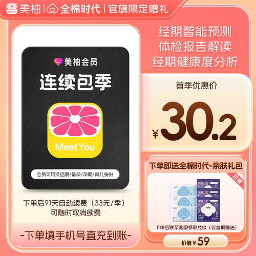 【连续包季送全棉时代礼包】美柚会员3个月app经期预测健康度分析