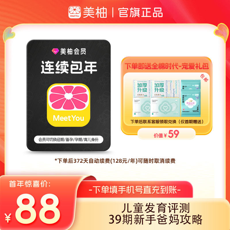 【连续包年 送全棉时代礼包】美柚会员12个月 新手爸妈攻略评测