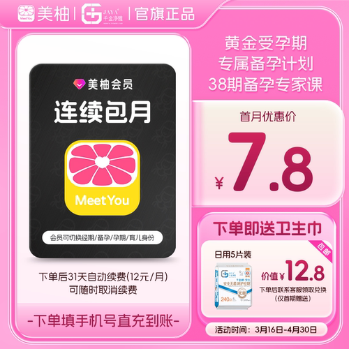 【到期续订月卡 送卫生巾】美柚会员1个月 排卵日预测科学备孕