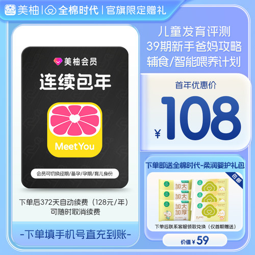 【连续包年 送全棉时代礼包】美柚会员12个月 新手爸妈攻略评测