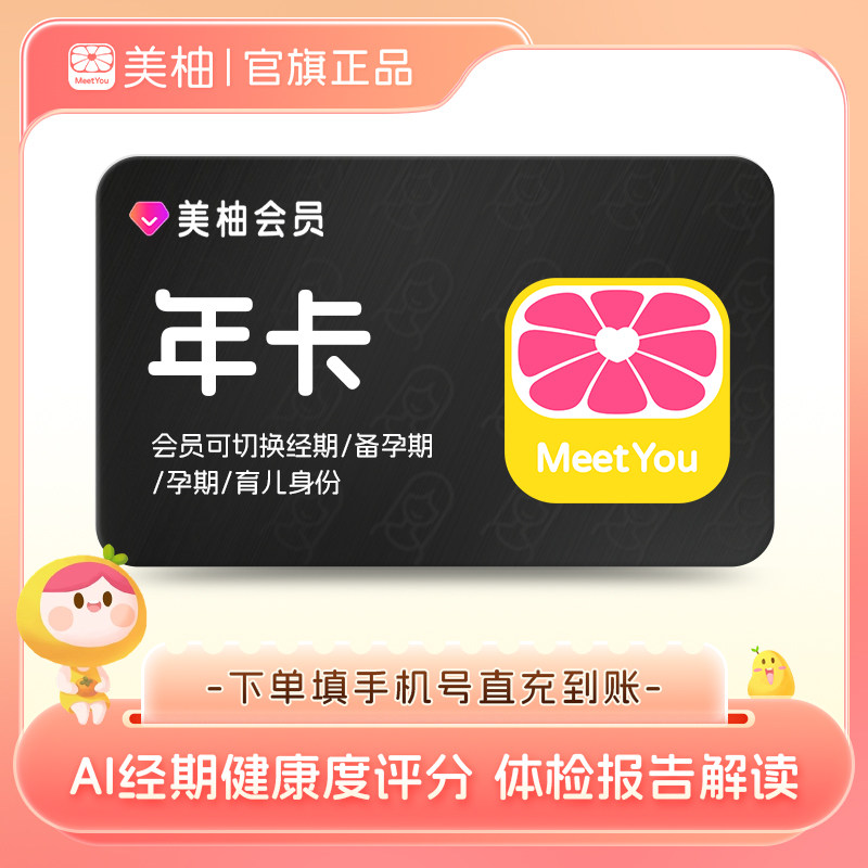 【官方直充】美柚会员年卡12个月 app经期预测健康度分析体检报告
