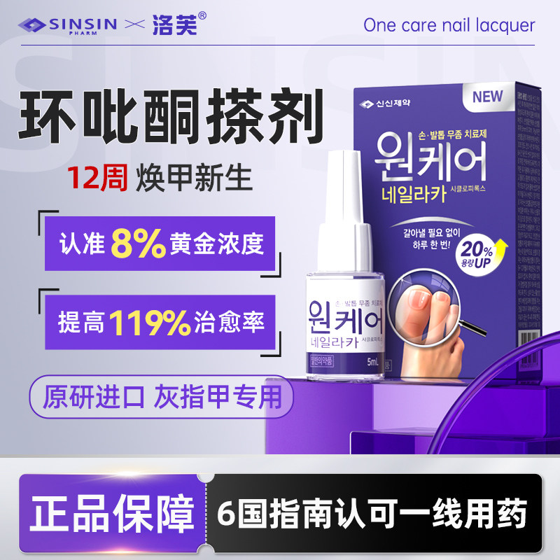 韩国SINSIN8%环吡酮搽剂擦剂灰指甲涂剂胺真菌感染官方正品抗真菌